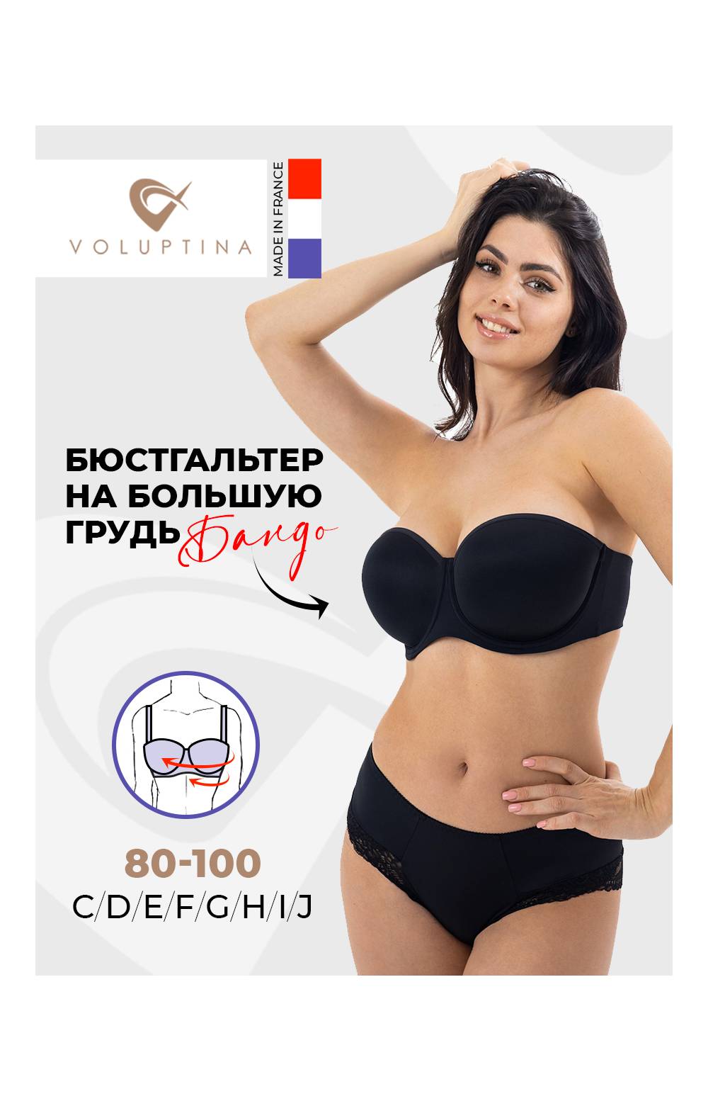 Бюстгальтер - бандо Voluptina 804 (Франция) на косточках ( в комплекте прозрачные и эластичные бретели) (Черный)