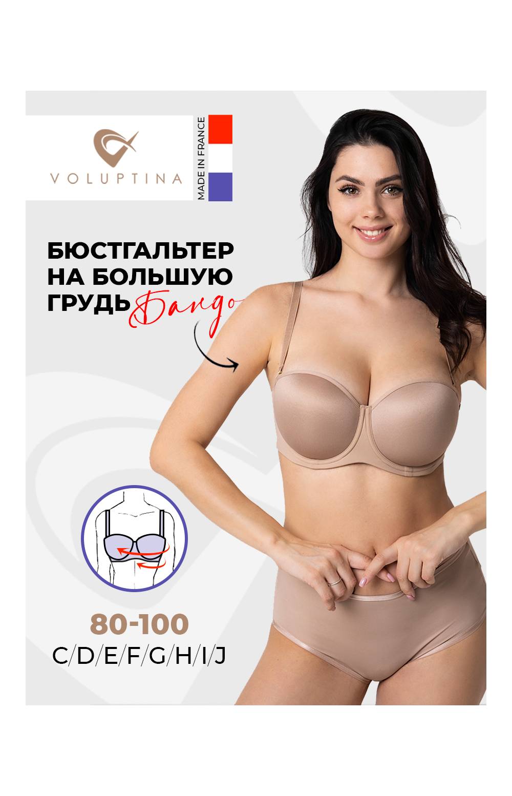 Бюстгальтер - бандо без бретелей на косточках Voluptina 804 (Франция) (Бежевый)