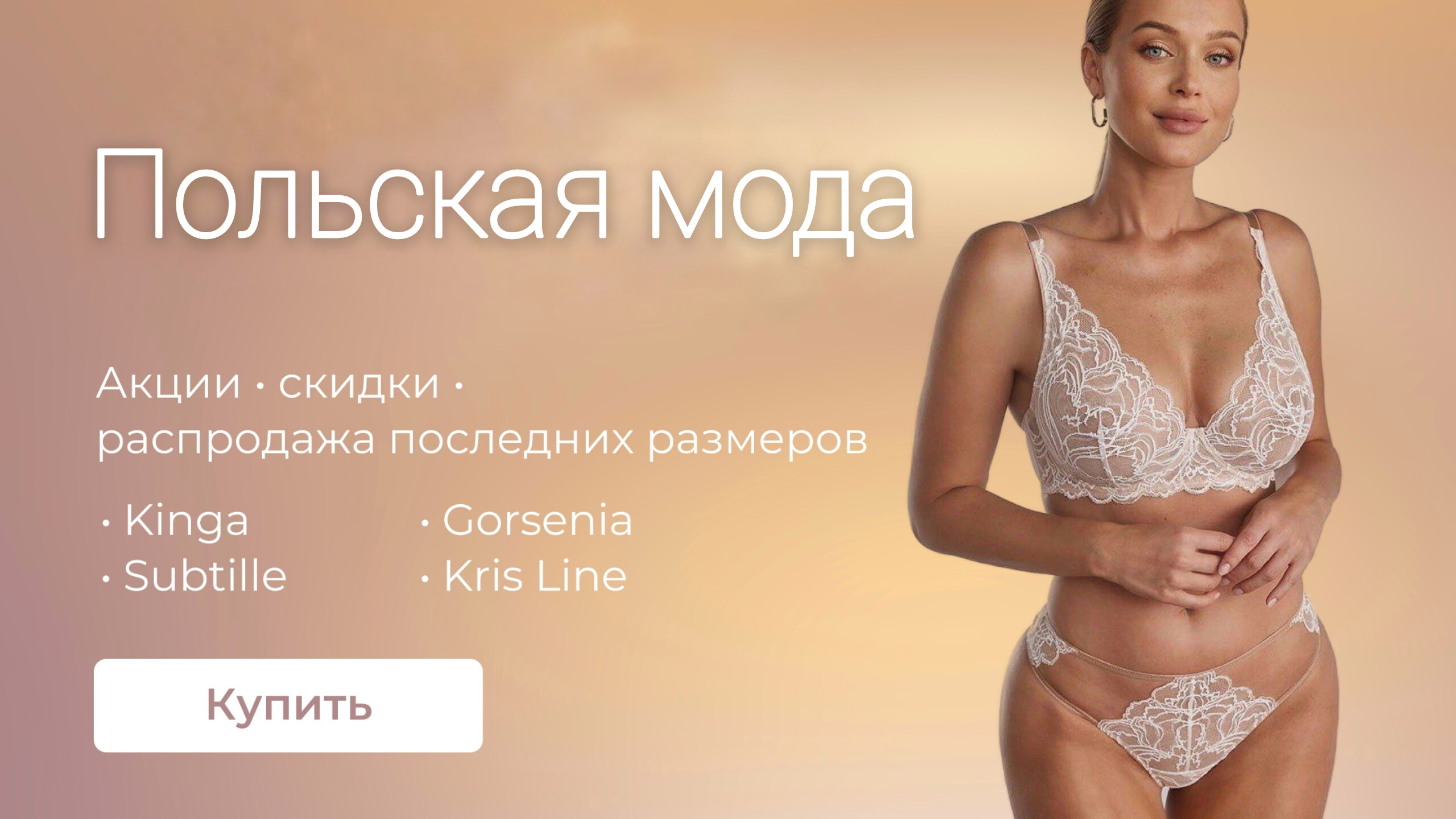 Польское бельё