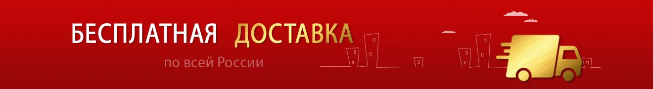 бесплатная доставка по всей России