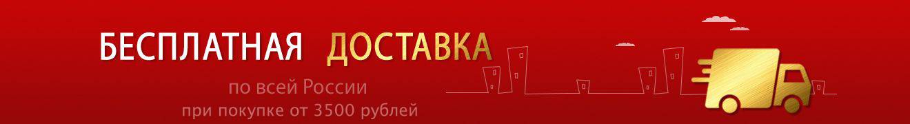 бесплатная доставка по всей России