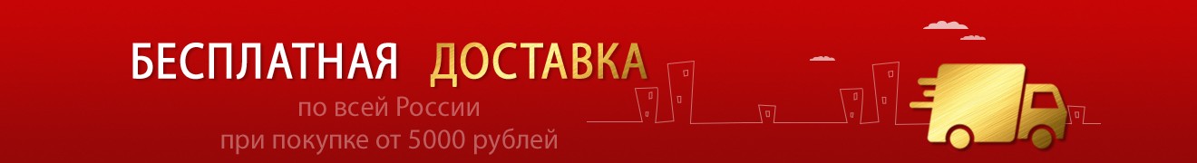 бесплатная доставка по всей России