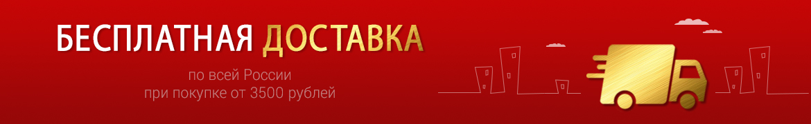 бесплатная доставка по всей России