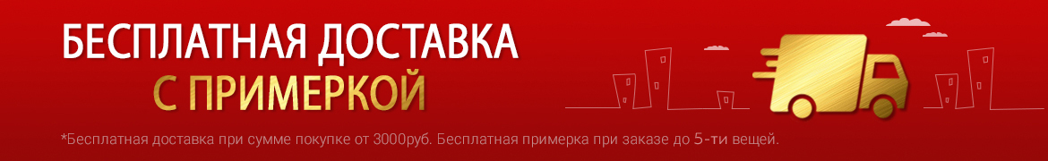 бесплатная доставка по всей России