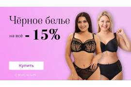 Неделя базового черного белья в РусРазмер!