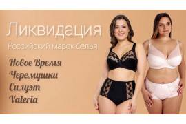 Ликвидация российских марок белья