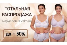 Тотальная распродажа белья от бренда Valmira