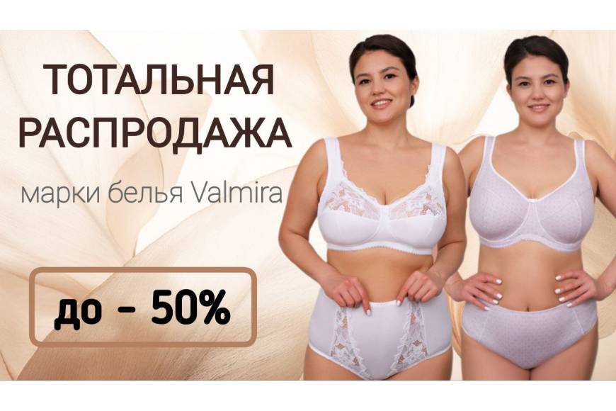 Тотальная распродажа белья от бренда Valmira