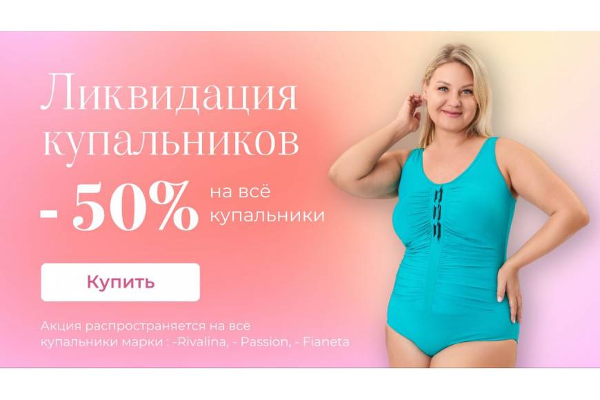 Ликвидация Купального Сезона в РусРазмер! -50% на все!