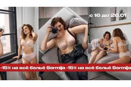 Дни Sermija в «РусРазмер»! Только с 16 по 20 января 