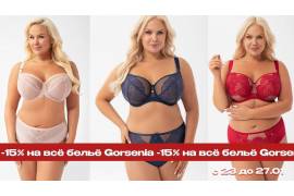  -15% на всё белье марки Gorsenia!