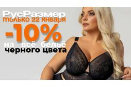 TOTAL BLACK DAY в РусРазмер! Только один день -10% 22 января!