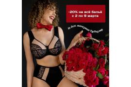 -20% на всё бельё с 2 по 9 марта