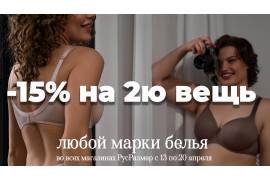 Дарим -15% на вторую вещь в вашем заказе любой марки белья