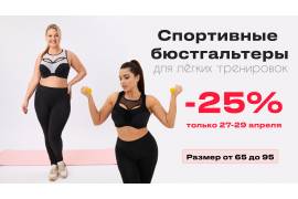-25% скидка на два спортивных бюстгальтера от бренда Rivalina! 