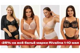 -20% НА ВСЁ БЕЛЬЁ МАРКИ RIVALINA! с 1 по 10 мая
