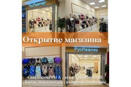  Открытии нашего НОВОГО МАГАЗИНА РусРазмер