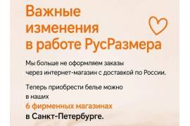 Изменения в работе РусРазмера.