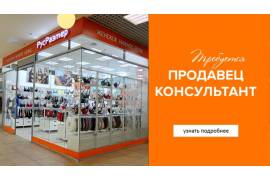 Требуются Продавец-консультант женского нижнего белья 