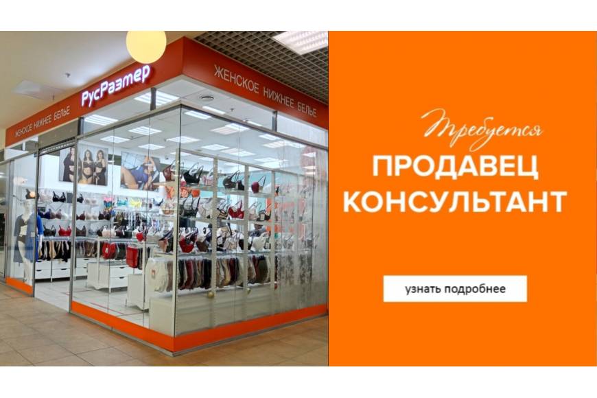 Требуются Продавец-консультант женского нижнего белья