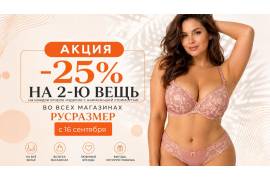 -25% на 2ю вещь 
