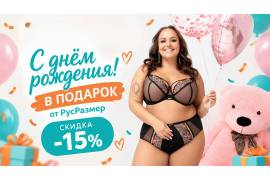 ДЕНЬ РОЖДЕНИЯ? ЗНАЧИТ, ПОРА ЗА НОВЫМ БЕЛЬЁМ! 