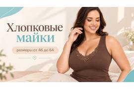 Хлопковые майки уже во всех магазинах РусРазмер 
