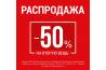 Распродажа -50% на вторую вещь