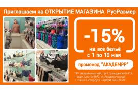 Торжественное открытие магазина женского белья РусРазмер! 