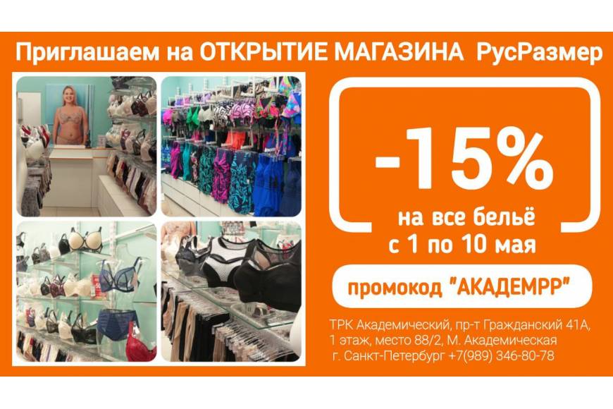 Торжественное открытие магазина женского белья РусРазмер!