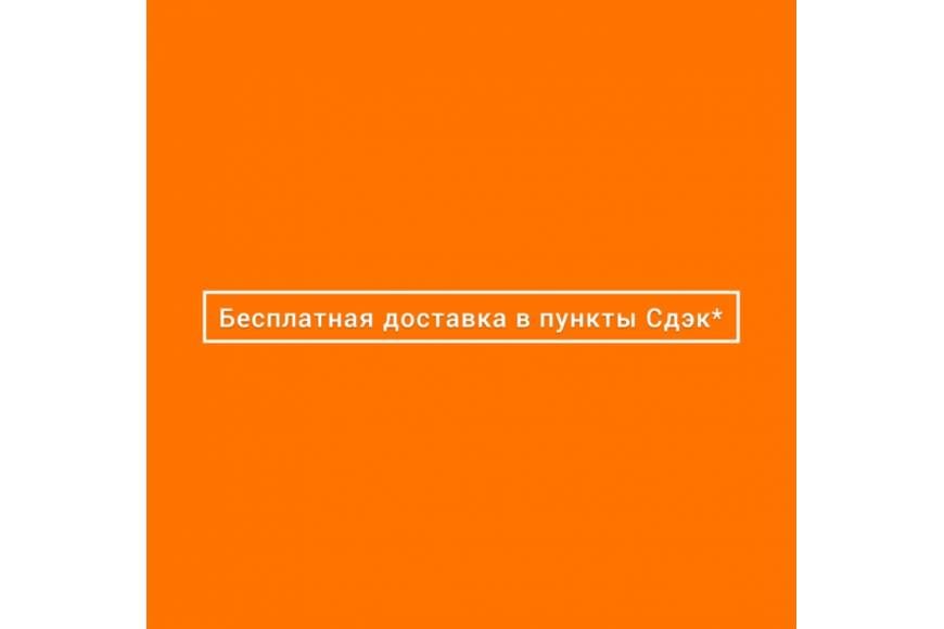АКЦИЯ - БЕСПЛАТНАЯ ДОСТАВКА В ПУНКТЫ СДЭК* | Полезные статьи и новости ...